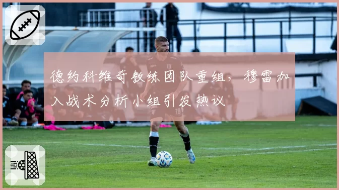 德约科维奇教练团队重组，穆雷加入战术分析小组引发热议