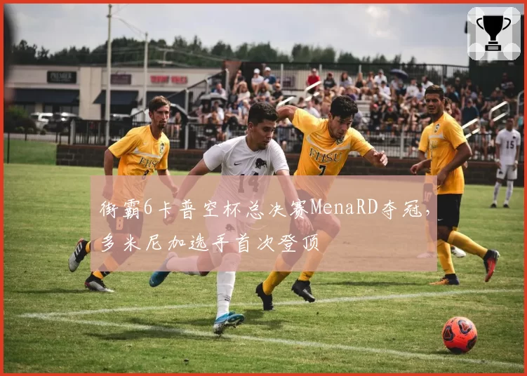 街霸6卡普空杯总决赛MenaRD夺冠，多米尼加选手首次登顶