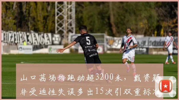 山口茜场均跑动超3200米，戴资颖非受迫性失误多出15次引双重标准质疑