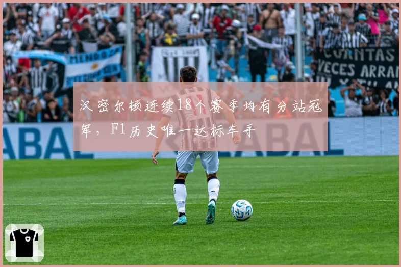 汉密尔顿连续18个赛季均有分站冠军，F1历史唯一达标车手
