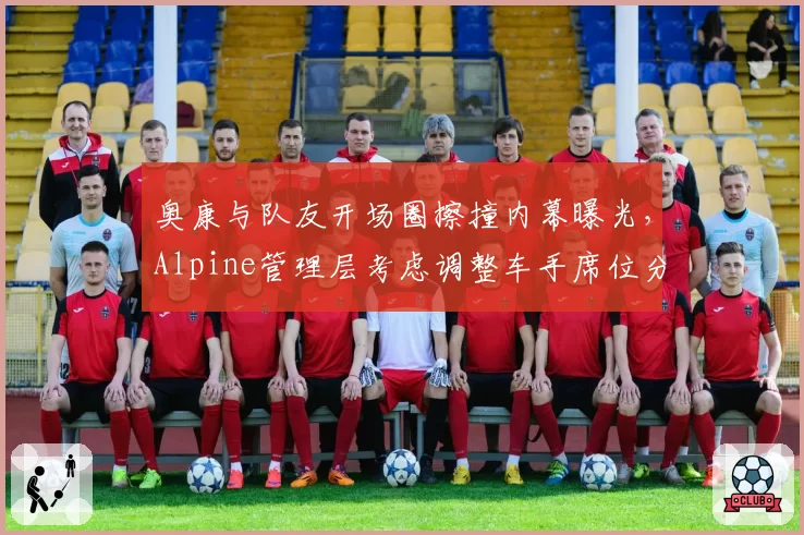奥康与队友开场圈擦撞内幕曝光，Alpine管理层考虑调整车手席位分配规则