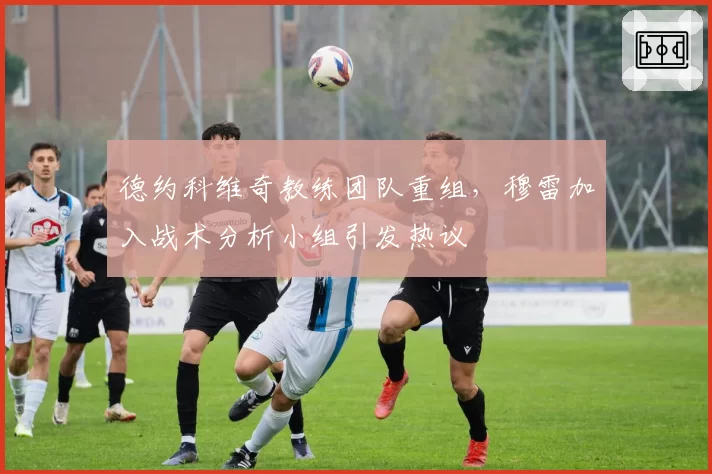 德约科维奇教练团队重组,穆雷加入战术分析小组引发热议