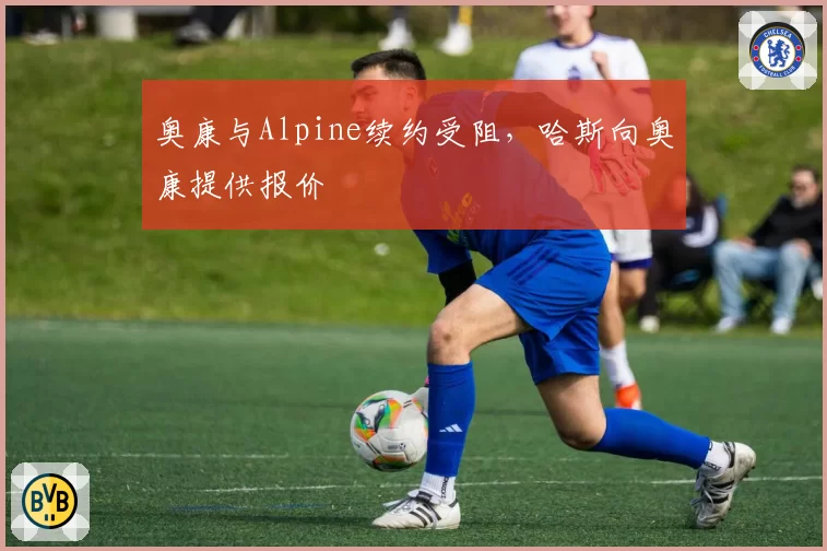 奥康与Alpine续约受阻，哈斯向奥康提供报价