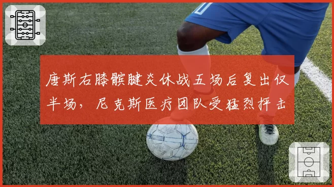唐斯右膝髌腱炎休战五场后复出仅半场,尼克斯医疗团队受猛烈抨击